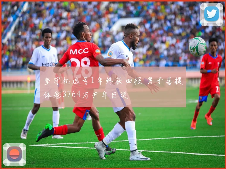 坚守机选号1年终获回报 男子喜提体彩3764万开年巨奖
