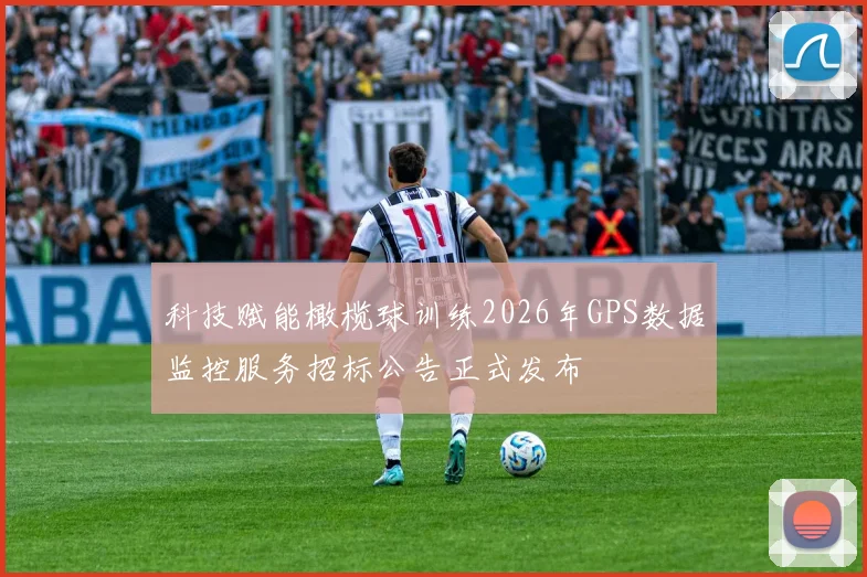 科技赋能橄榄球训练2026年GPS数据监控服务招标公告正式发布