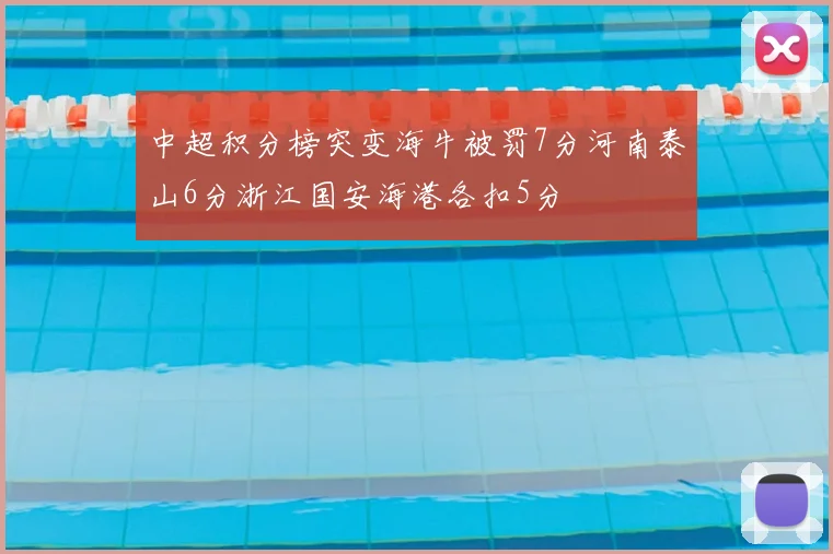 中超积分榜突变海牛被罚7分河南泰山6分浙江国安海港各扣5分