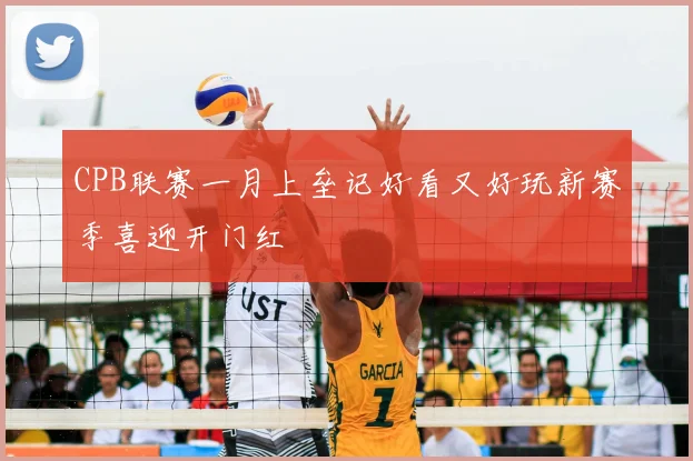 CPB联赛一月上垒记好看又好玩新赛季喜迎开门红