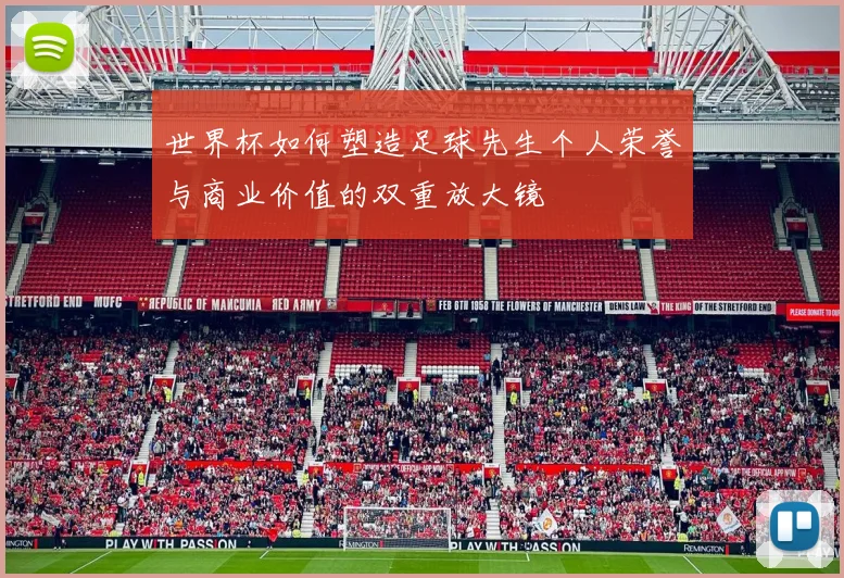 世界杯如何塑造足球先生个人荣誉与商业价值的双重放大镜