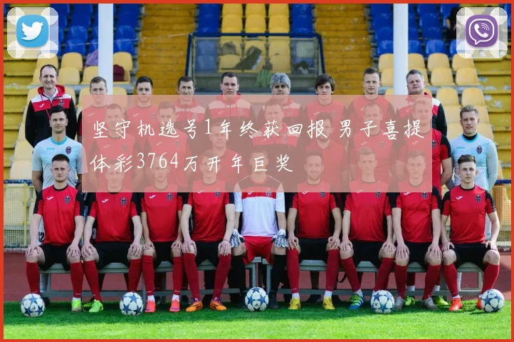 坚守机选号1年终获回报 男子喜提体彩3764万开年巨奖