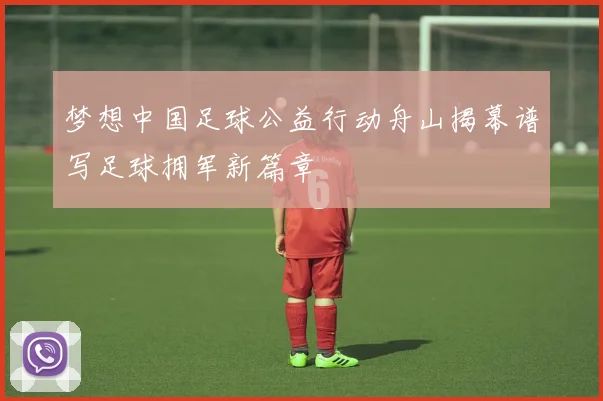 梦想中国足球公益行动舟山揭幕谱写足球拥军新篇章