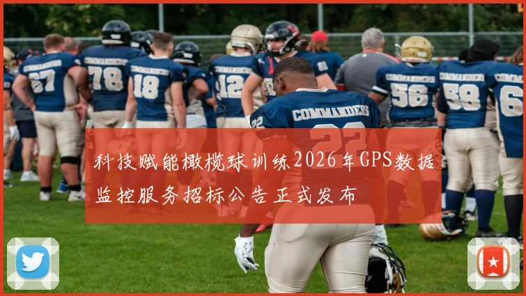 科技赋能橄榄球训练2026年GPS数据监控服务招标公告正式发布