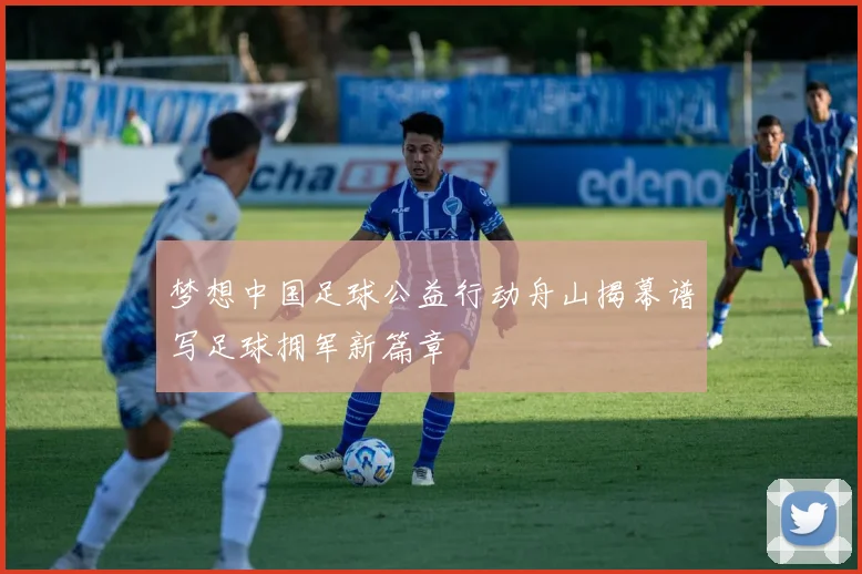 梦想中国足球公益行动舟山揭幕谱写足球拥军新篇章