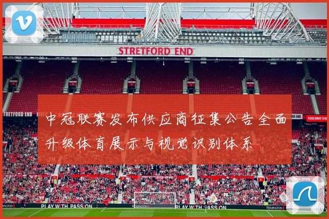 中冠联赛发布供应商征集公告全面升级体育展示与视觉识别体系