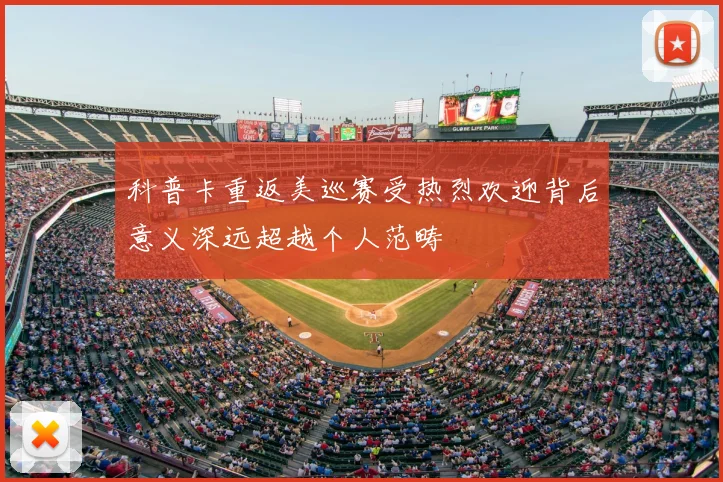 科普卡重返美巡赛受热烈欢迎背后意义深远超越个人范畴