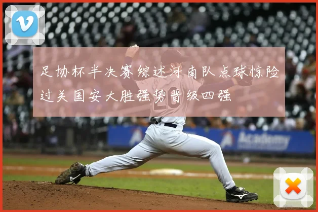 足协杯半决赛综述河南队点球惊险过关国安大胜强势晋级四强