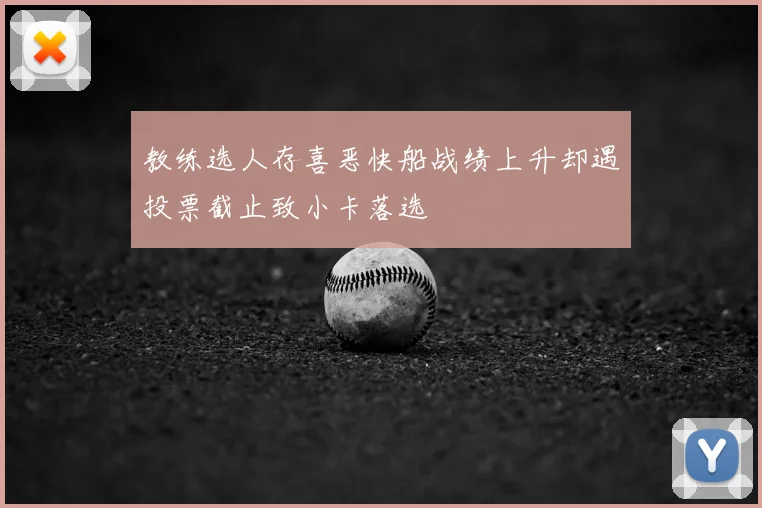 教练选人存喜恶快船战绩上升却遇投票截止致小卡落选